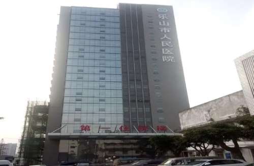乐山市人民医院.jpg