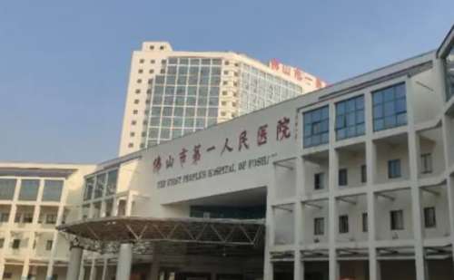 佛山市第一人民医院.jpg