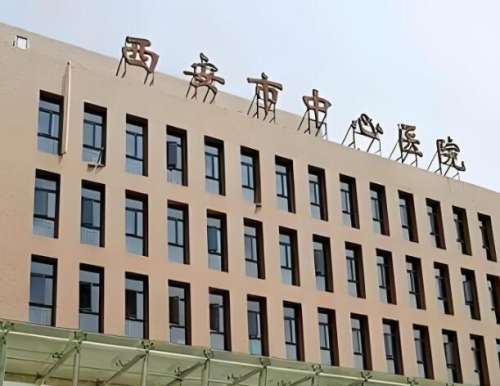 西安中心医院.jpg