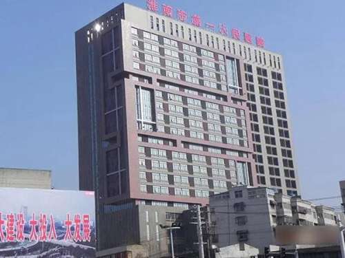 淮南第一人民医院.jpg