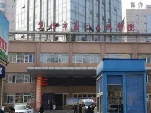 焦作市第二人民医院.jpg