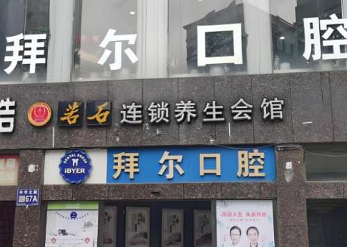 拜尔口腔2.jpg