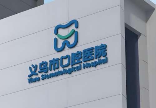 义乌市口腔医院.jpg