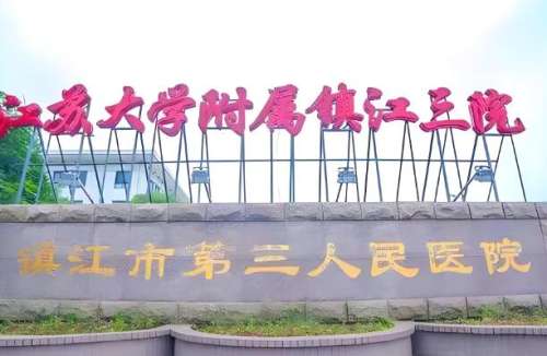 镇江市第三人民医院.jpg