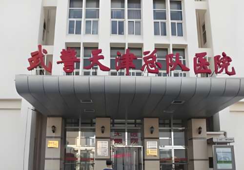 天津武警医院.jpg