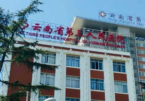 云南省第三人民医院.jpg