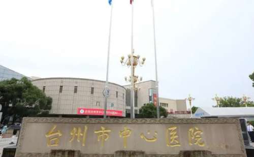 台州市中心医院2.jpg