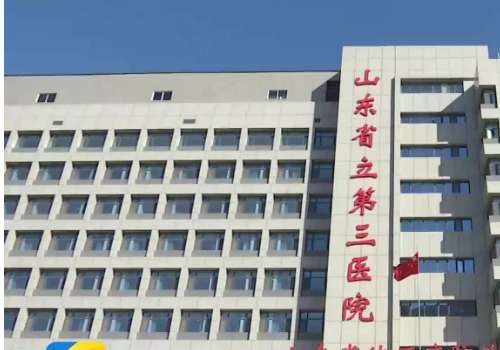 山东省立第三医院.jpg