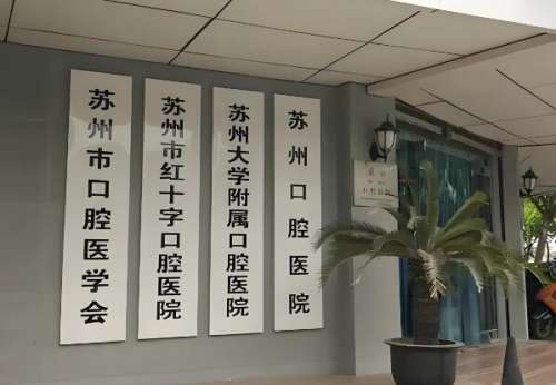 苏州大学附属口腔医院.jpg