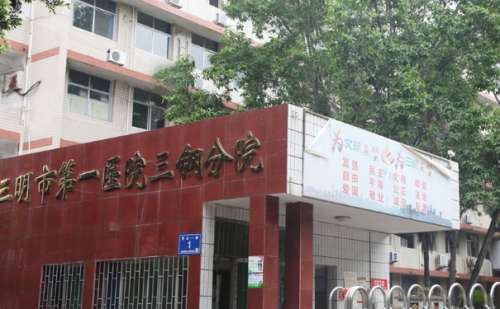 三明市第一医院三钢分院.jpg