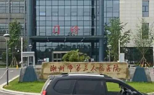 湖州市第三人民医院.jpg