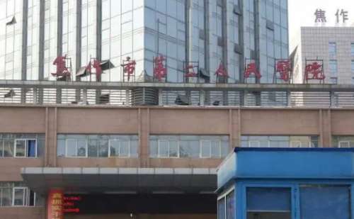 焦作市第二人民医院.jpg