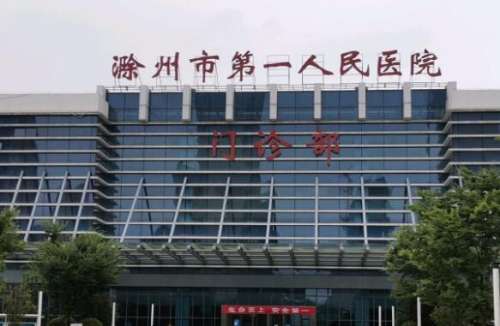 滁州第一人民医院.jpg