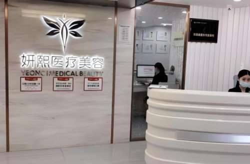 妍熙医疗美容医院.jpg