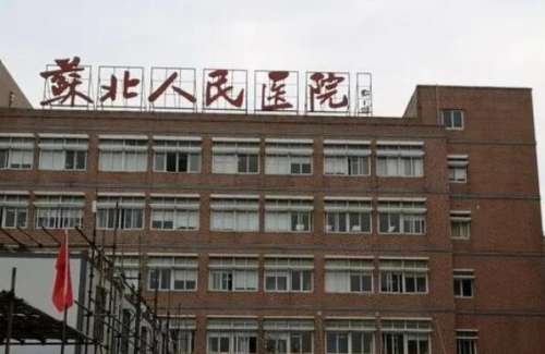 江苏省苏北人民医院.jpg