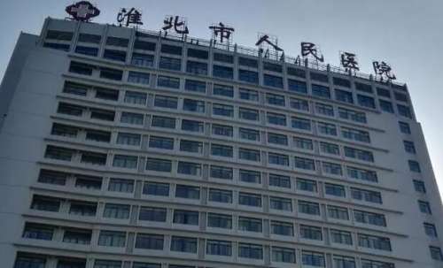 淮北人民医院.jpg