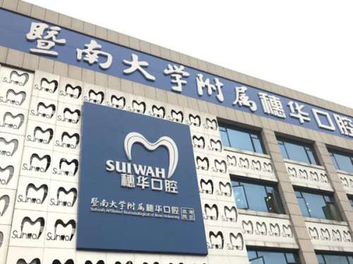 广州暨南大学附属穗华口腔医院.jpg