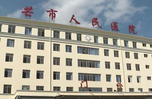 芒市人民医院.jpg