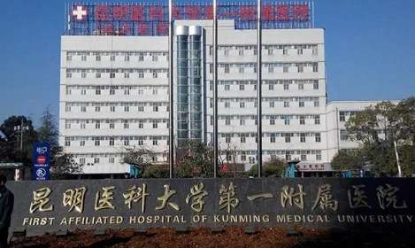 昆明医科大学第一附属医院.jpg