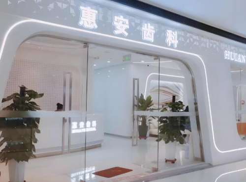 惠安齿科.jpg