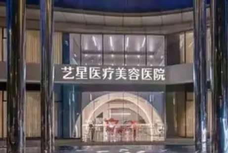 郑州艺星医疗美容.jpg