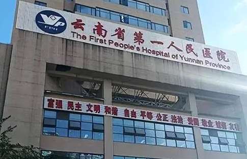 云南省第一人民医院.jpg