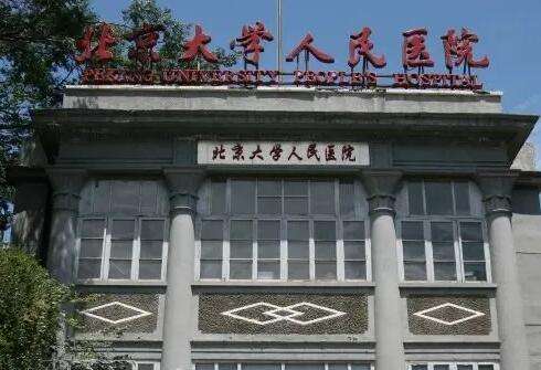 北京大学人民医院.jpg