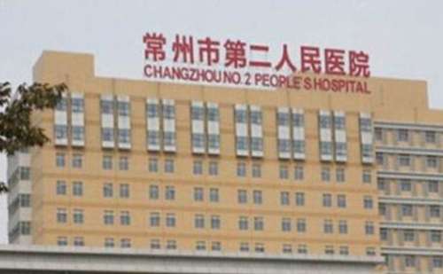 常州第二人民医院整形科.jpg