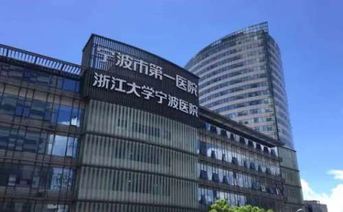 宁波市第一医院.jpg