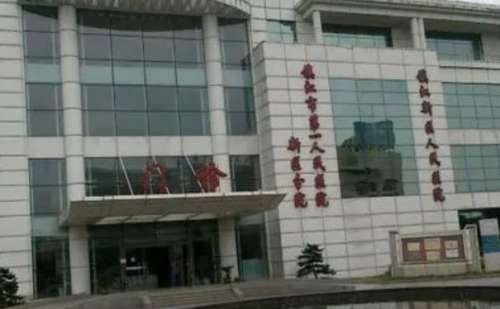 镇江市第一人民医院.jpg