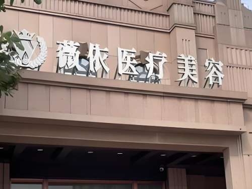薇依医疗美容医院.jpg
