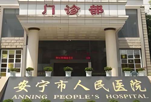 安宁人民医院.jpg
