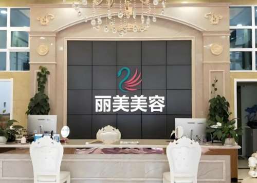 丽美整形美容医院.jpg