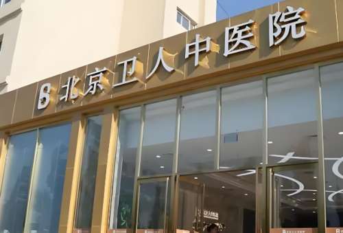 北京卫人中医院.jpg