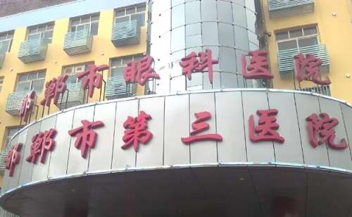 邯郸市第三医院2.jpg