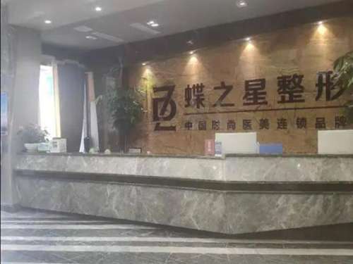 合肥蝶之星医疗美容.jpg