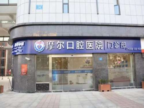 西宁摩尔德诺口腔门诊部.jpg