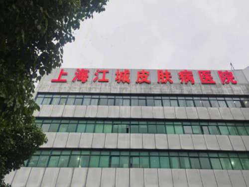 上海江城皮肤病医院疤痕科.jpg