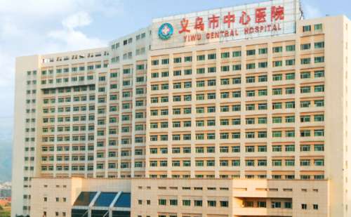 义乌市中心医院.jpg