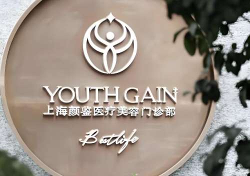 上海颜鉴医疗美容门诊部.jpg