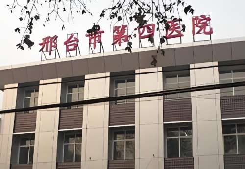 邢台市第四医院.jpg