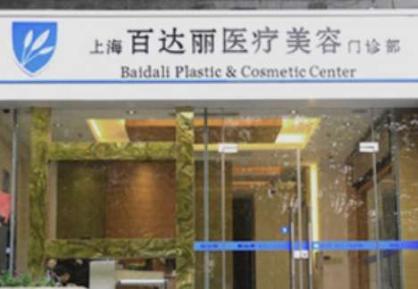 上海百达利医疗美容医院.jpg