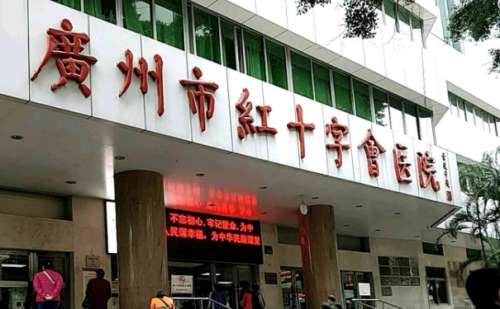 广州市红十字会医院.jpg