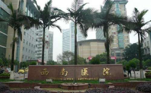 重庆西南医院.jpg
