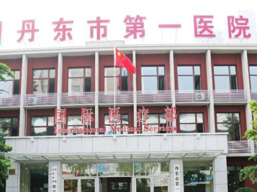 丹东市第一医院.jpg
