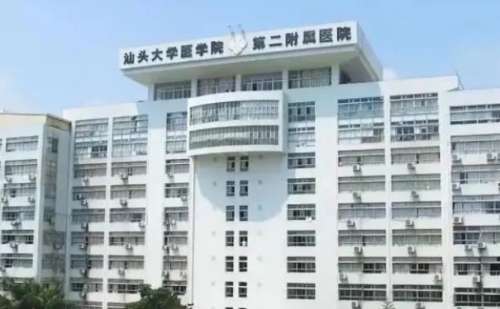 汕大第二附属医院.jpg