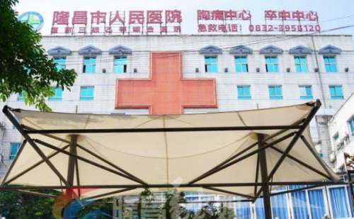 隆昌市人民医院.jpg