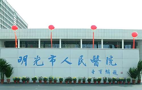 明光人民医院.jpg