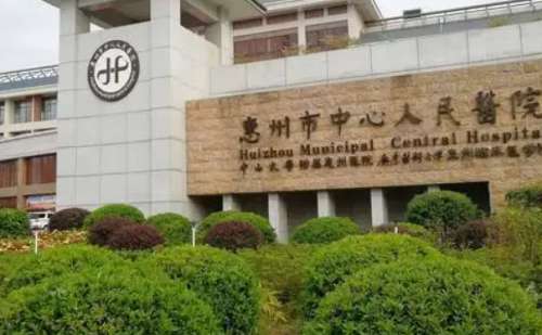 惠州市中心人民医院.jpg