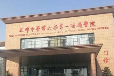 天津中医药大学第一附属医院.jpg